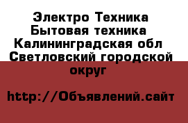 Электро-Техника Бытовая техника. Калининградская обл.,Светловский городской округ 